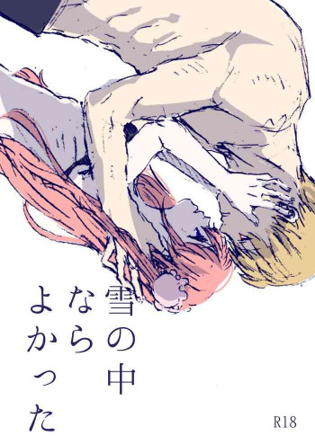 雪の中ならよかったの表紙画像
