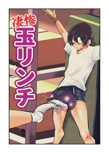 凄惨玉リンチの表紙画像