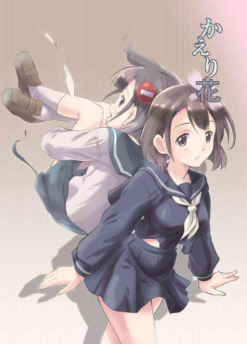 かえり花の表紙画像