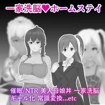一家洗脳ホームステイ♥の表紙画像