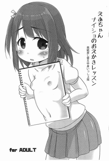 えあちゃんナイショのおえかきレッスン 表紙差し替え中身いっしょ版の表紙画像