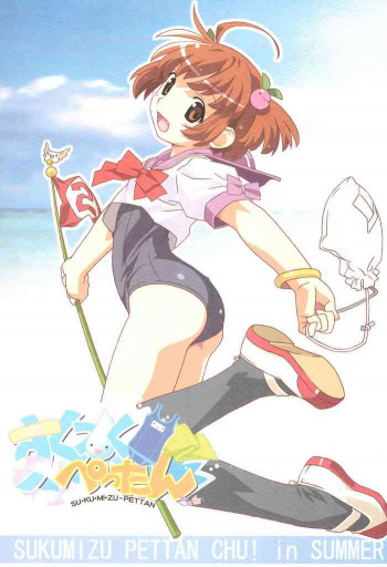 すく水ぺったんちゅ! in SUMMERの表紙画像