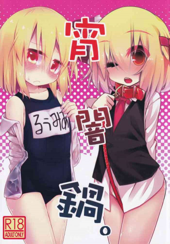 宵闇鍋。の表紙画像