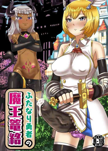 ふたなり勇者の魔王篭絡の表紙画像