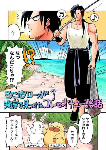 シンタローが海岸見つけたコレでオナニー話の表紙画像