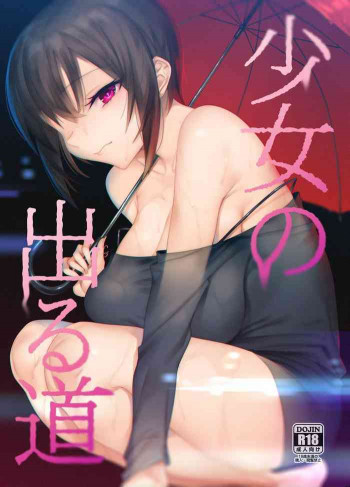 少女の出る道 [DL版]の表紙画像