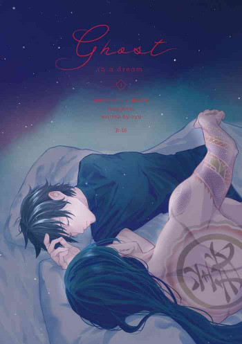 Ghost in a dreamの表紙画像