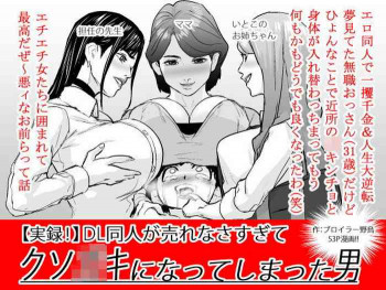 【実録！】DL同人が売れなさすぎてクソ〇キになってしまった男の表紙画像