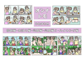 オンナトモ まとめの表紙画像