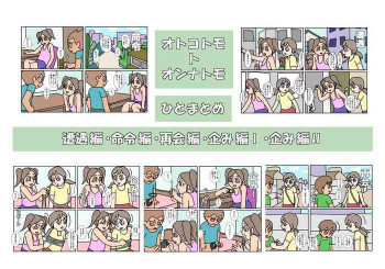 オトコトモトオンナトモ まとめの表紙画像