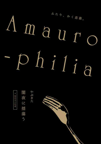 Amaurophiliaの表紙画像