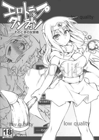 エロトラップダンジョン・そのときの女賢者の表紙画像