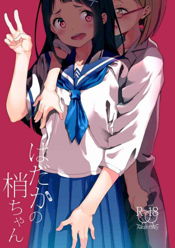 はだかの梢ちゃん [DL版]の表紙画像