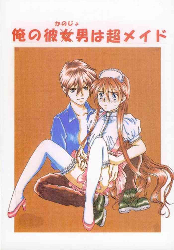 俺の彼男は超メイドの表紙画像
