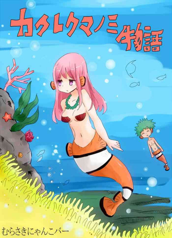 カクレクマノミ物語 - vae-cの表紙画像