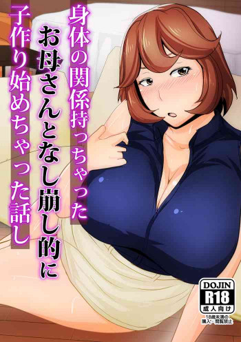 身体の関係持っちゃったお母さんとなし崩し的に子作り始めっちゃった話しの表紙画像