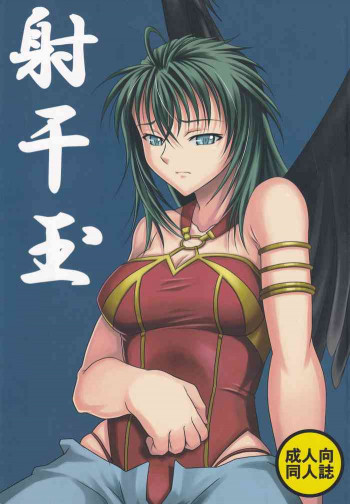 射干玉の表紙画像