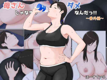 母さんじゃなきゃダメなんだっ!!～番外編～の表紙画像