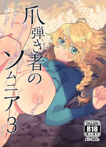 爪弾き者のソムニア3の表紙画像