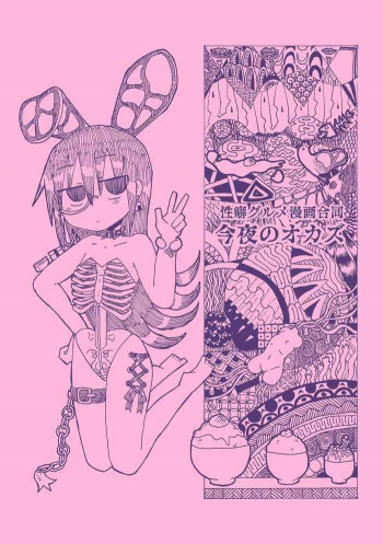 性癖グルメ漫画合同『今夜のオカズ』の表紙画像