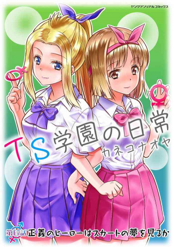 TS学園の日常 第6話 正義のヒーローはスカートの夢を見るか [DL版]の表紙画像
