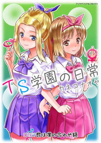 TS学園の日常 第5話 君は僕の合わせ鏡の表紙画像