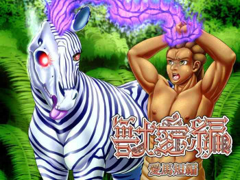 獣愛編～愛馬短編～ [DL版]の表紙画像