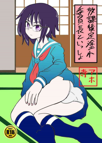 委員長といっしょの表紙画像