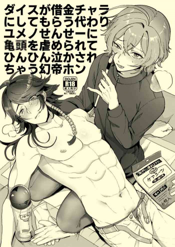 ダイスが借金チャラにしてもらう代わりユメノせんせーに◯◯を虐められてひんひん泣かされちゃう幻帝ホンの表紙画像