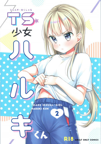 TS少女ハルキくん 2の表紙画像