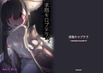 求抱キロプテラ [DL版]の表紙画像