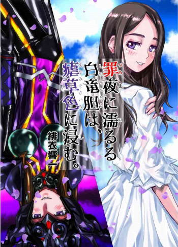罪夜に濡るる白竜胆は、瘧草色に浸む。の表紙画像