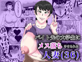 バイト先の大学生にメス落ちさせられる人妻（36）の表紙画像
