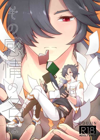 その感情の名はの表紙画像