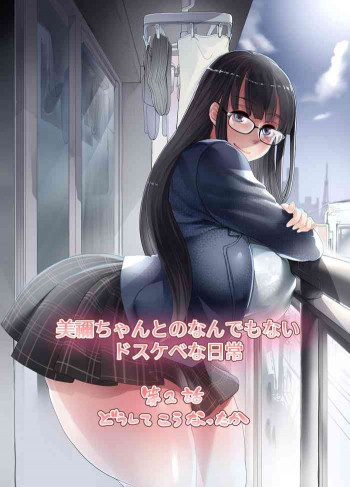 美禰ちゃんとのなんでもないドスケベな日常 第2話の表紙画像