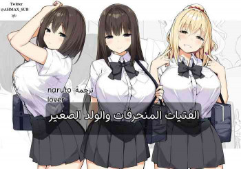 Joshi Kōsei Rich Thots | الفتيات المنحرفات والولد الصغير [Arabic] [narutolover0] [AHMAX-SUB]の表紙画像
