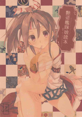 艶姿艦隊娘読本の表紙画像