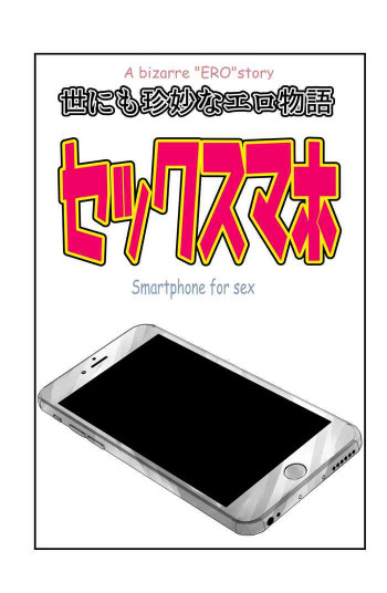 世にも珍妙なエロ物語セックスマホの表紙画像