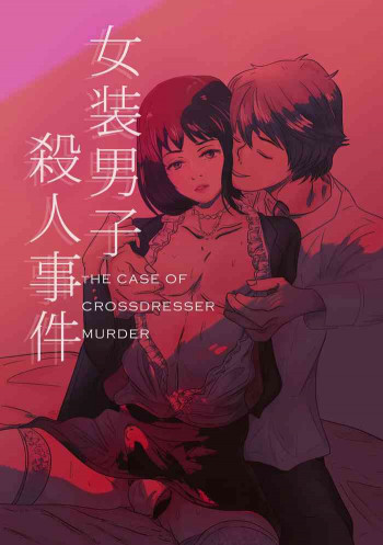 女装男子殺人事件の表紙画像