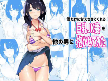 僕だけに甘えさせてくれる巨乳JK妻を他の男に抱かせてみたの表紙画像