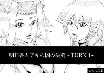 明日香とアキの闇の決闘~TURN 1~の表紙画像