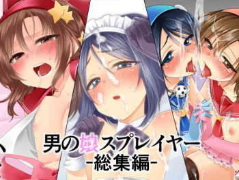 男の娘スプレイヤー総集編の表紙画像