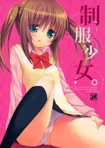 制服少女。の表紙画像