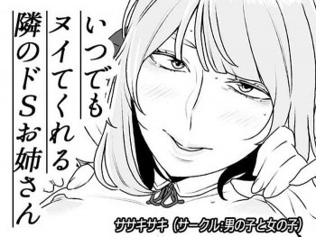 いつでもヌイてくれる隣のドSお姉さんの表紙画像