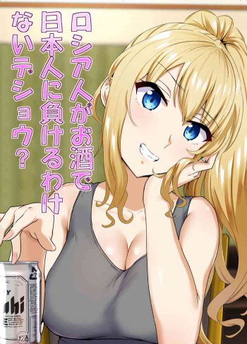 ロシア人がお酒で日本人に負けるわけないデショウ?の表紙画像
