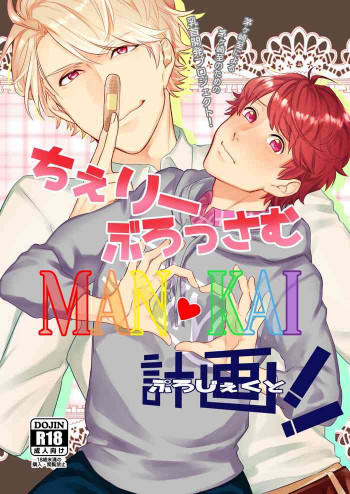 ちぇりーぶろっさむMANKAI計画！の表紙画像
