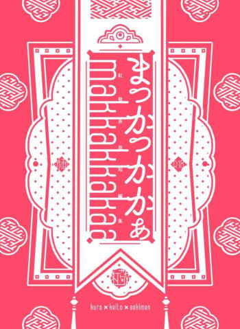 まっかっかかぁの表紙画像