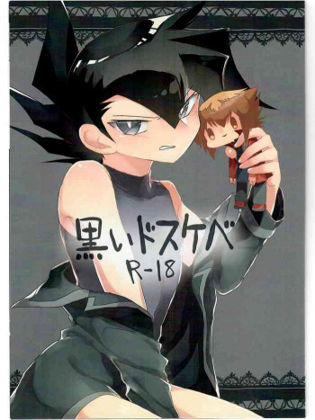 黒いドスケベの表紙画像