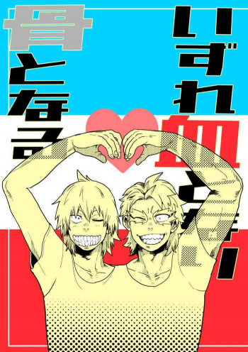 いずれ血となり骨となるの表紙画像