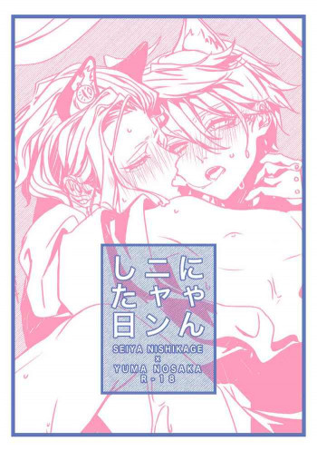 にゃんニャンした日の表紙画像